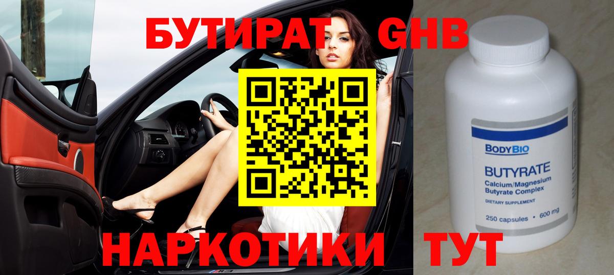 БУТИРАТ оксибутират Гусиноозёрск
